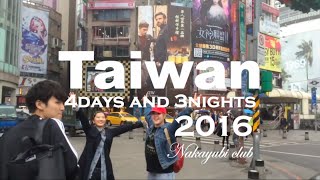 【台湾旅行2016】卒業旅行３泊４日 in台湾 ゆる旅 〜Trip to Taiwan 2016〜 HD　from JAPAN