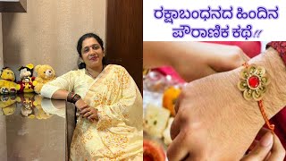 Rakshabandhan story in Kannada/significance of Rakhi /ರಕ್ಷಾಬಂಧನದ ಹಿಂದಿರುವ ಪೌರಾಣಿಕ ಕಥೆ ಹಾಗೂ ಮಹತ್ವ