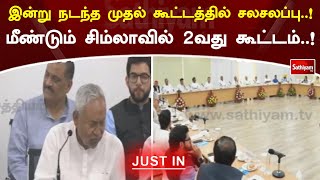 இன்று நடந்த முதல் கூட்டத்தில் சலசலப்பு..! மீண்டும் சிம்லாவில் 2வது கூட்டம்..! | Breaking