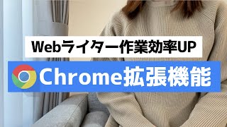 ライター記事作成に役立つ！Chrome拡張機能5選