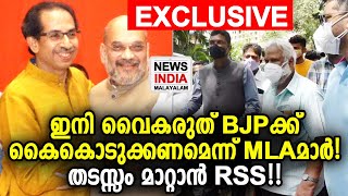 RSS നെ ഇടനിലനിറുത്തി സഖ്യത്തിന് ശ്രമം Uddhav Thackeray to join hands with BJP NEWS INDIA MALAYALAM