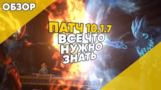 ПАТЧ 10.1.7 ВСЕ ЧТО НУЖНО ЗНАТЬ World of Warcraft Dragonflight