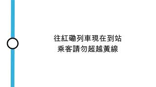 [九廣東鐵月台廣播] 往紅磡列車現在到站