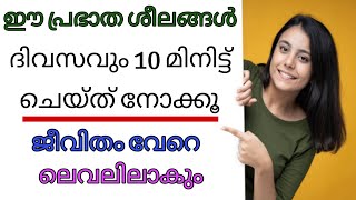 വിജയികളുടെ 10 പ്രഭാത ശീലങ്ങൾ | MORNING HABITS FOR HEALTHY MIND /10 MINUTES TO SUCCESS