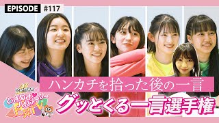 【キュン】グッとくる一言選手権 〜ハンカチ編〜 epi117