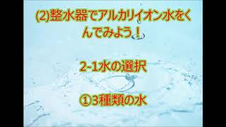 整水器でアルカリイオン水を楽しむ3つのポイント