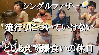 【シングルファザー】僕には厳しい何もわからない…最近の流行りについていけない。子供達と爆食いした週末とりあえず爆食の1日【ルーティン】