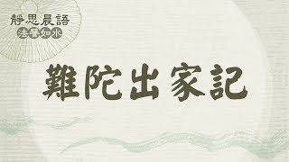 難陀出家記 - 證嚴法師講述慈悲三昧水懺 20110422