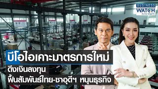 BOI เคาะมาตรการใหม่ดึงเงินลงทุน ฟื้นสัมพันธ์ไทย-ซาอุดีฯหนุนธุรกิจ | BUSINESS WATCH | 11-11-65 (FULL)