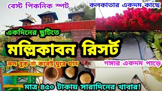 Mallikabon Eco Village Resort । মল্লিকাবন রিসোর্ট । কলকাতার খুব কাছে বেড়ানোর নতুন ঠিকানা । Picnic