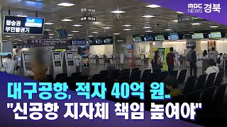 대구공항, 적자 40억 원..\