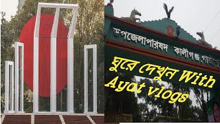 কালীগঞ্জ উপজেলা পরিষদ ঘুরে দেখুন আমাদের সাথে। Ayat vlogs।