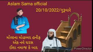 Aslam Sama official મોલાના મોહમ્મદ હનીફ એક નવે ઘરસ‌ ઈશા નમાજ કે બાદ