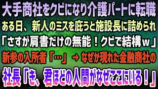 【感動する話】大手商社をクビ…介護パートに転職した僕。ある日新人のミスを庇うと詰める施設長「肩書だけの無能はクビｗ」→新参の入所者が俺を見て電話→「き、君ほどの人間がなぜここにいる！？」【泣ける話】