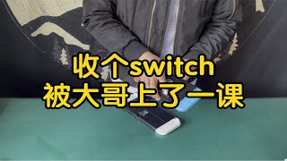 收个switch大哥一句话给我干懵了！这两台switch绝对有性价比！！！