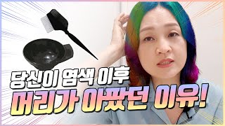 염색을 하고 나면 왜 머리가 아플까?