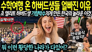 "뭐, 이런 황당한 나라가 다있어?" 한국으로 수학여행 온 미국 하버드생들이 너도나도 줄서는 한국의 이것은?