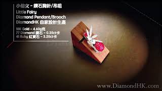 小仙女 - 鑽石胸針/吊咀 - Diamond Pendant/Brooch😄 | DiamondAsia-hk