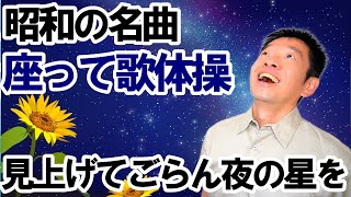 (期間限定配信2025年3月31日迄)【昭和の名曲　見上げてごらん夜の星を】坂本九さん　シニア・高齢者向けの椅子に座って出来る簡単振付で運動出来る歌体操