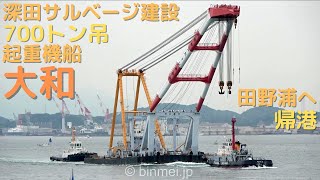 起重機船大和 - 深田サルベージ建設の700トン吊の起重機船 / YAMATO - FUKADA SALVAGE \u0026 MARINE WORKS, crane barge