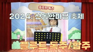 2024. 산동한마당 축제 