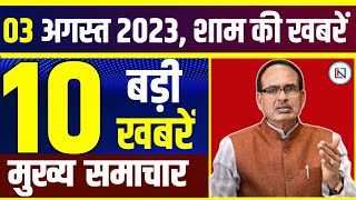 3 August 2023: मध्यप्रदेश के सभी 52 जिलों की बड़ी खबरें | Madhya Pradesh News। Bhopal Samachar