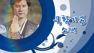 [국학기공] 1. 소개