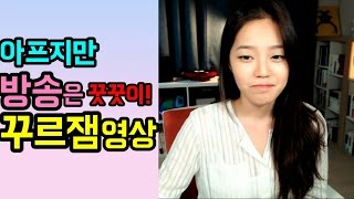 [BJ라임양] | 수다 방송 | 꿀같은 방송