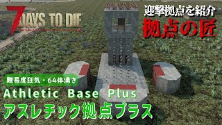 【7Days to Die】迎撃拠点を紹介 拠点の匠 [α21対応] アスレチック拠点プラス (Athletic Base Plus)