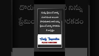 నువ్వు ప్రేమించే వాళ్ళు ఎంత మంది | Telugu WhatsApp status Quotes #dailyInspiration #shorts