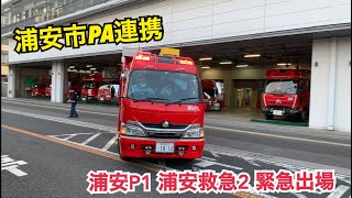 浦安市PA連携！ 浦安ポンプ1\u0026浦安救急 緊急出場!  浦安市消防本部