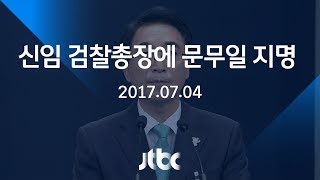 [영상] 문 대통령, 검찰총장에 문무일 부산고검장 지명