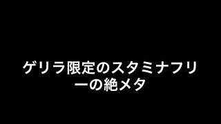 ゲリラ限定スタミナフリーの絶メタをポチポチ周回。スーパーノエルに何体出会えるのか。