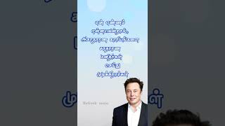 எலோன் மஸ்க் (Elon Musk).பொன்மொழிகள்