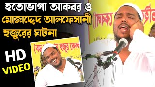 হতভাগা আকবর ও মোজাদ্দেদ আলফেসানী হুজুরের ঘটনা,সুরে ভরা জলসা, আব্বাস সিদ্দিকী, Pirzada abbas siddique