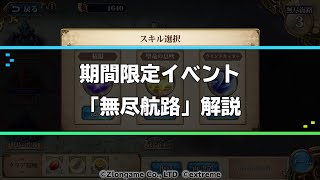 新イベント 無尽航路紹介説明『ランモバ』1月アプデ情報