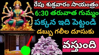 రేపు శుక్రవారం గుమ్మం పక్కన ఇది పెట్టండి ఇక డబ్బు గలీల దూసుకు వస్తుంది