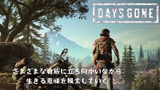 【初見】DAYS GONE＃15