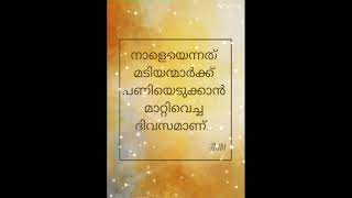 നാളെയെന്നത് മടിയന്മാർക്ക് പണിയെടുക്കാൻ മാറ്റിവെച്ച ദിവസമാണ്…