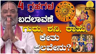 4 ಗ್ರಹಗಳ ಬದಲಾವಣೆ | ಗುರು, ಶನಿ, ರಾಹು, ಕೇತು ಫಲವೇನು? | Varsha Bhavishya 2025  | ತಾಮ್ರಪರಣಿ ಆಚಾರ್ಯರು