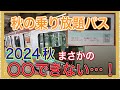 【これはヤバい‼️】秋の乗り放題パスが発表されたけど、18きっぷと違って…まさかの…‼️‼️