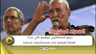 الصحراء المغربية..زعيم الانفصاليين إبراهيم غالي تحت العناية المركزة بأحد مستشفيات إسبانيا