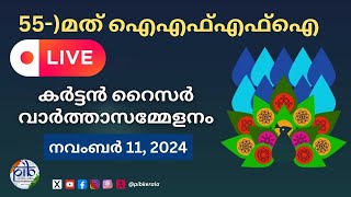 55-ാമത് ഇന്ത്യ അന്താരാഷ്ട്ര ചലച്ചിത്ര മേളയുടെ കർട്ടൻ റൈസർ വാർത്താസമ്മേളനം| നവംബർ 11 2024