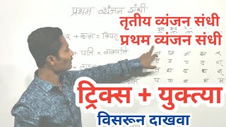 व्यंजन संधी ट्रिक्स | प्रथम व्यंजन संधी ट्रिक्स | तृतीय व्यंजन संधी ट्रिक्स | Sandhi tricks | marath