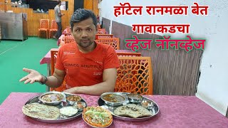 हाॅटेल रानमळा बेतगावाकडचा । व्हेज, नाॅनव्हेज आणि मासे। Hotel Ranmala ।