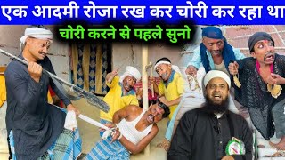 Maulana Sohrab Kolkatavi एक आदमी रोजा रख कर चोरी कर रहा था Maulana Sohrab ka Nuw takrir