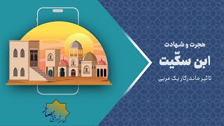 هجرت و شهادت ابن سکیت - تاثیر ماندگار یک مربی