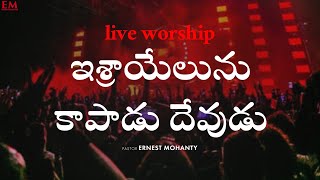 ISRAYELUNU KAAPADU DEVUDU | CHRISTIAN WORSHIP SONG | ERNEST MOHANTY | NEW LIFE INTERNATIONAL