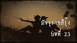 มัจจุราชสีรุ้ง บทที่ 23 สิงห์สาวแห่งสาละวิน | สองยาม