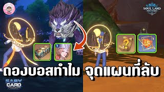 Soul Land: New World กิจกรรมใหม่ ทำไมต้องดองรอบบอส รางวัลเยอะแค่ไหน พร้อมบอกพิกัดแผนที่ลับ ห้ามพลาด